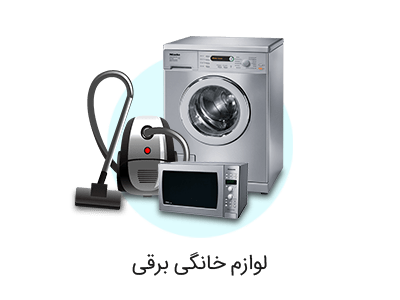 لوازم برقی